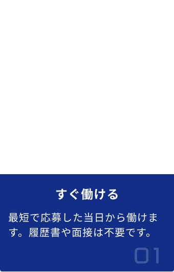 すぐ働ける